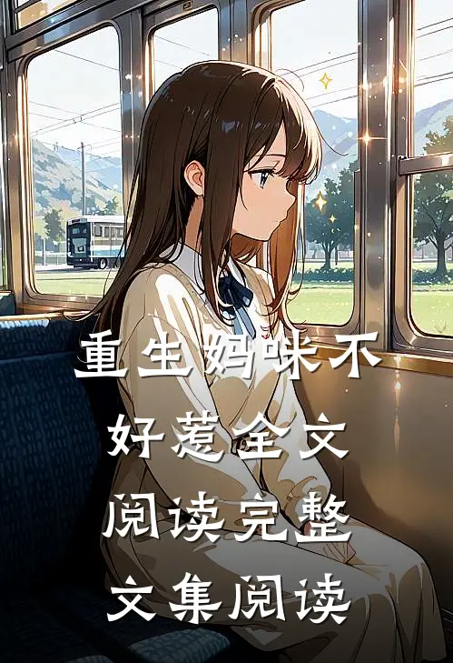 重生妈咪不好惹全文阅读完整文集阅读