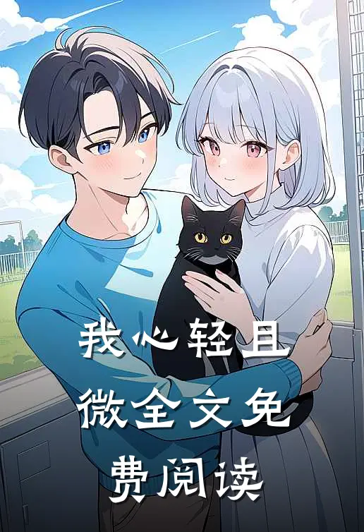 我心轻且微全文免费阅读