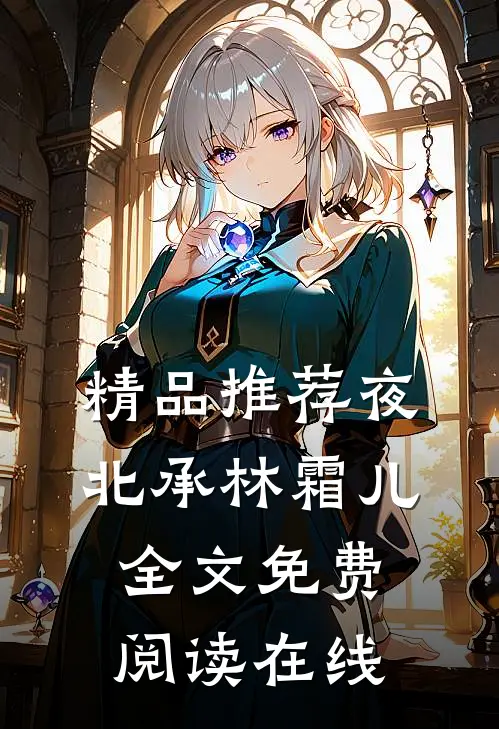 精品推荐夜北承林霜儿全文免费阅读在线