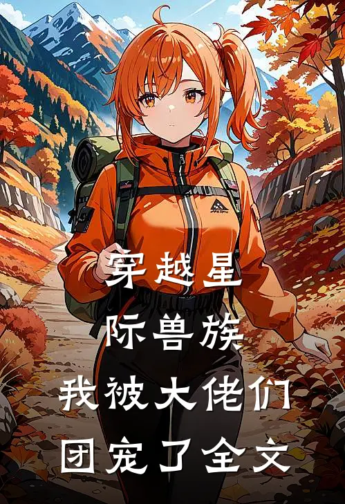 穿越星际兽族，我被大佬们团宠了全文