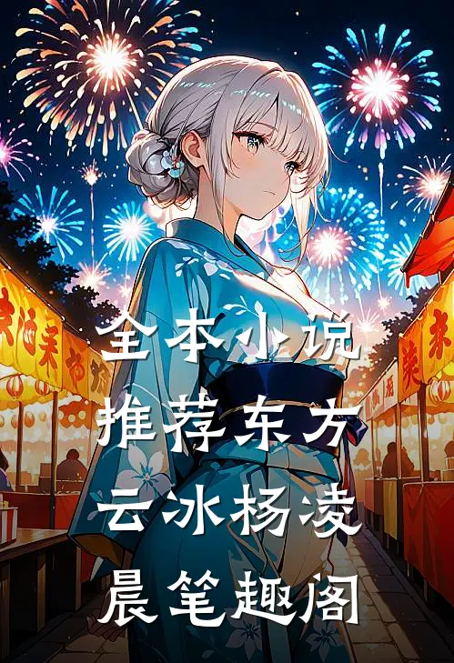 全本小说推荐东方云冰杨凌晨笔趣阁