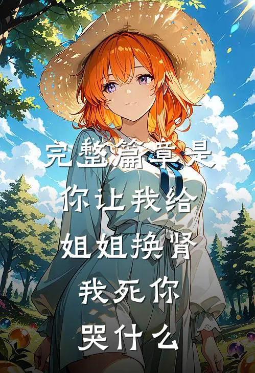 完整篇章是你让我给姐姐换肾，我死你哭什么