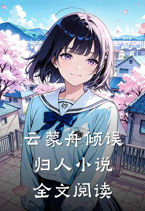 云蒙舟倾误归人小说全文阅读