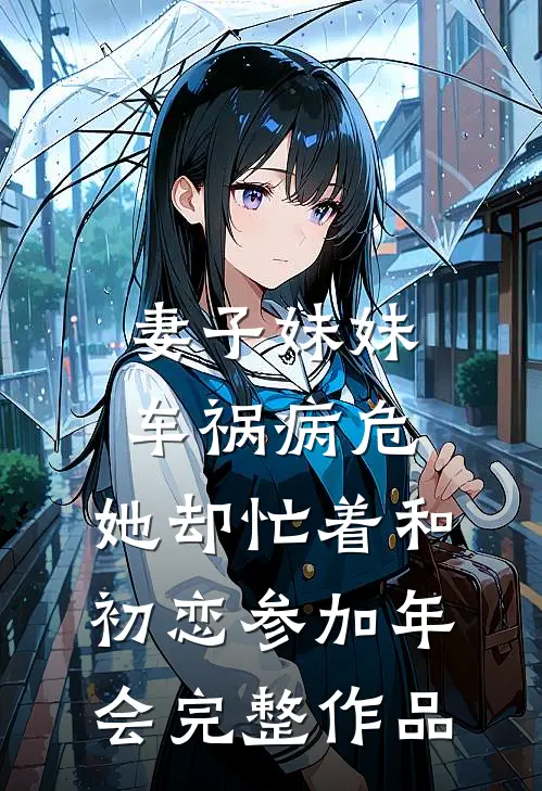 妻子妹妹车祸病危，她却忙着和初恋参加年会完整作品