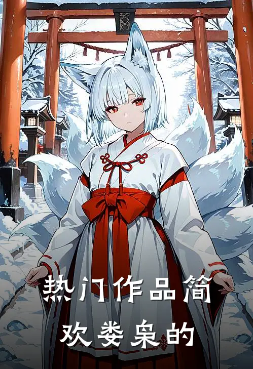热门作品简欢娄枭的