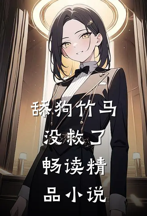 舔狗竹马没救了畅读精品小说
