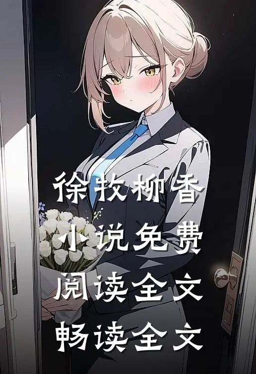 徐牧柳香小说免费阅读全文畅读全文