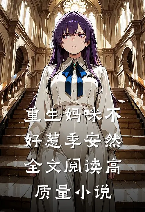 重生妈咪不好惹季安然全文阅读高质量小说