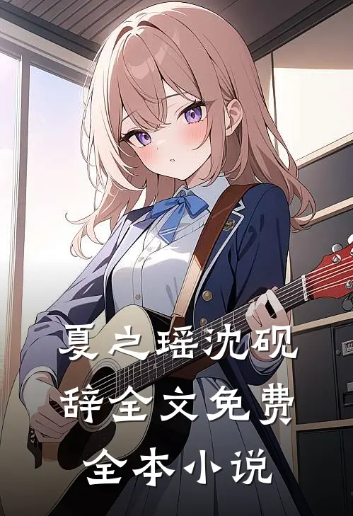 夏之瑶沈砚辞全文免费全本小说