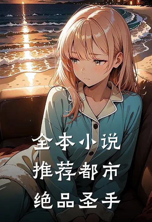 全本小说推荐都市绝品圣手