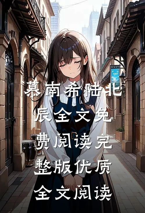 慕南希陆北辰全文免费阅读完整版优质全文阅读