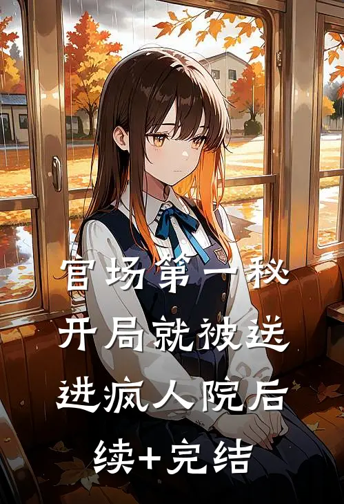 官场第一秘：开局就被送进疯人院后续+完结