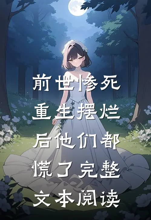 前世惨死，重生摆烂后他们都慌了完整文本阅读