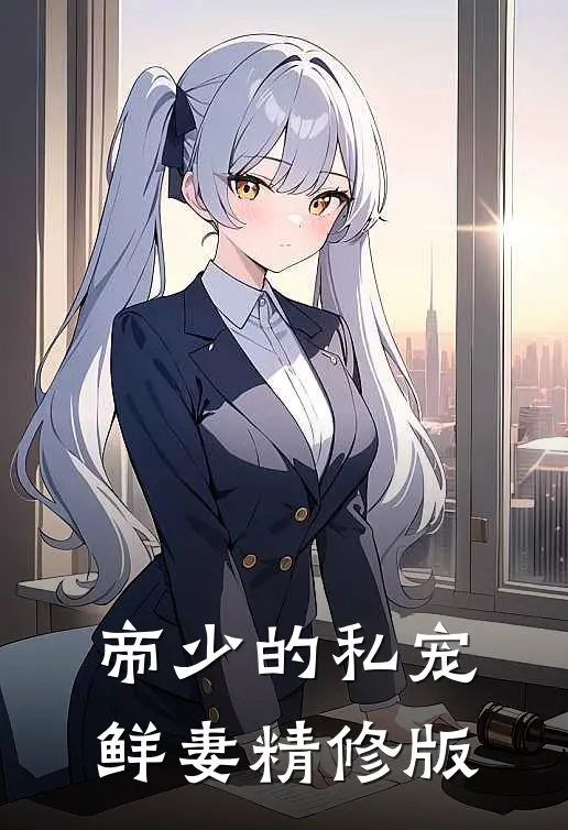 帝少的私宠鲜妻精修版