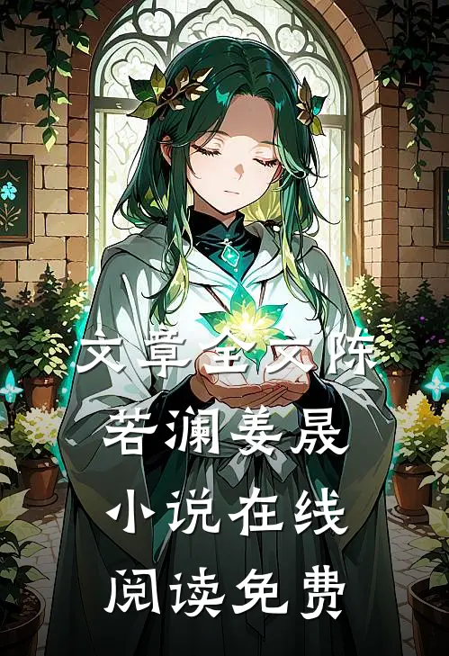 文章全文陈若澜姜晟小说在线阅读免费