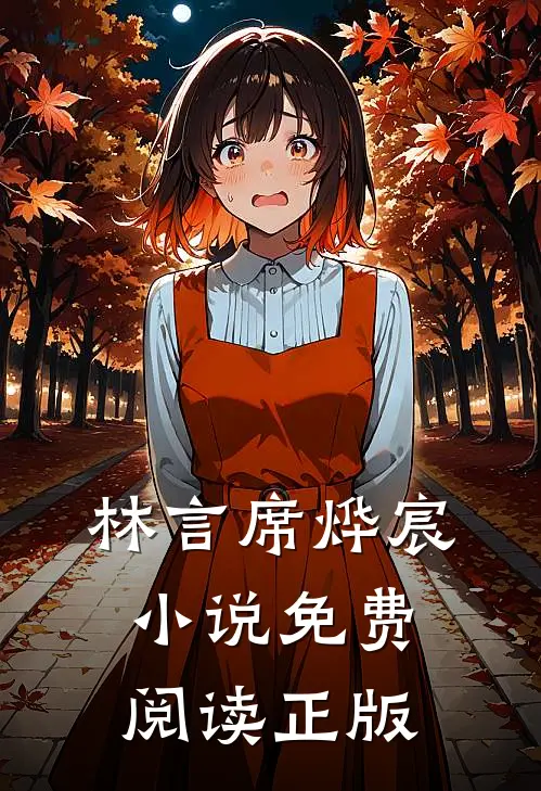 席先生过妻不候主角(林言席烨宸)