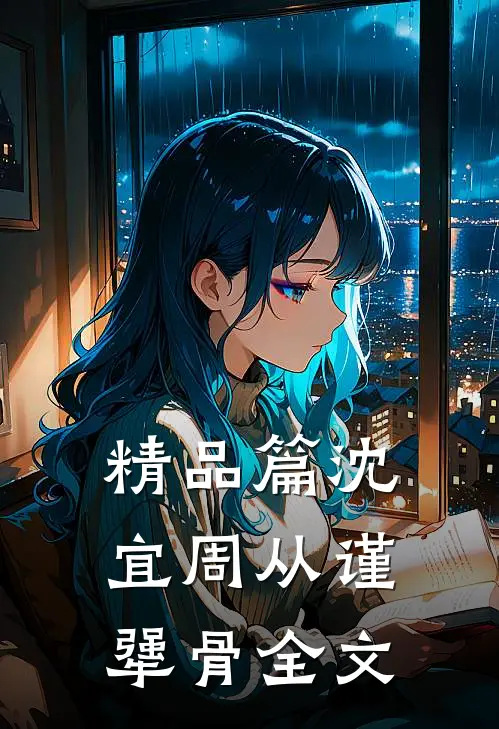 精品篇沈宜周从谨犟骨全文