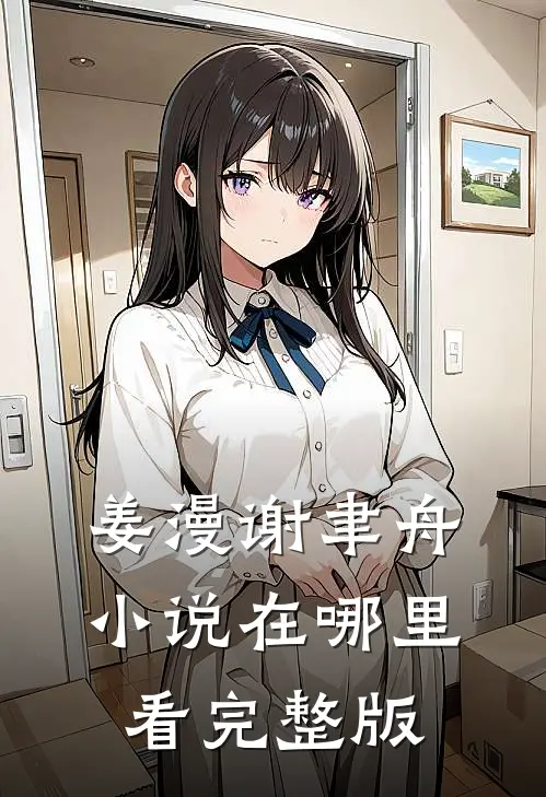 姜漫谢聿舟小说在哪里看完整版