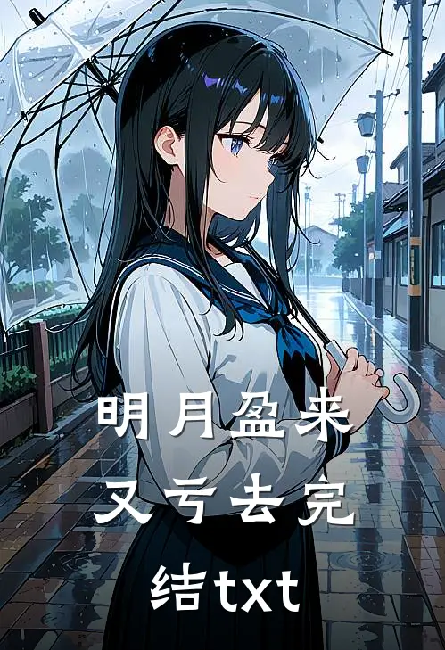 明月盈来又亏去完结txt