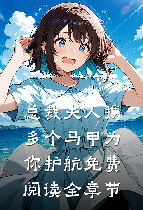 总裁夫人携多个马甲为你护航免费阅读全章节