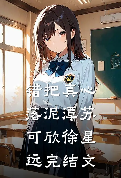 错把真心落泥潭苏可欣徐星远完结文