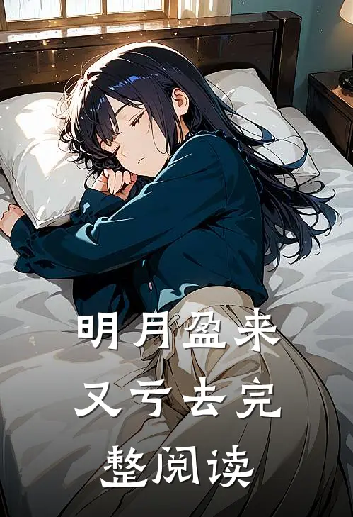 明月盈来又亏去完整阅读