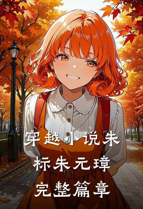 穿越小说朱标朱元璋完整篇章