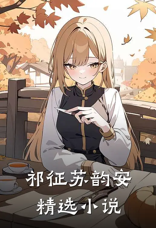 祁征苏韵安精选小说