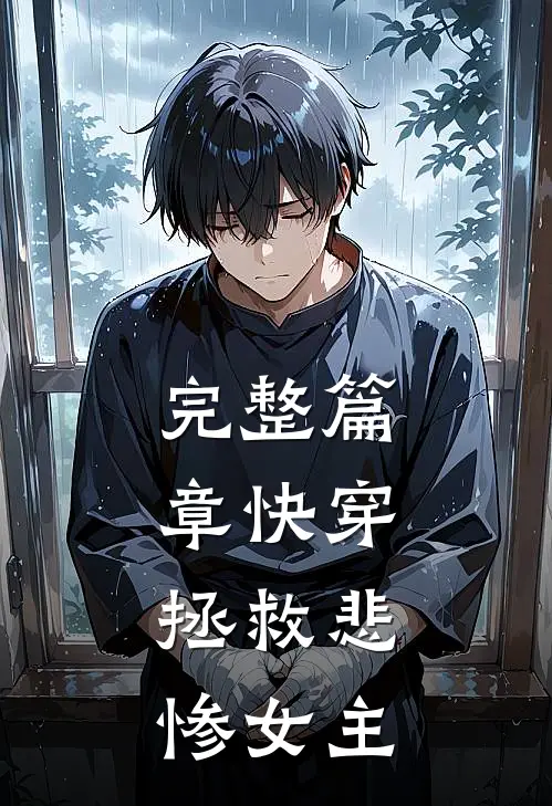 完整篇章快穿：拯救悲惨女主