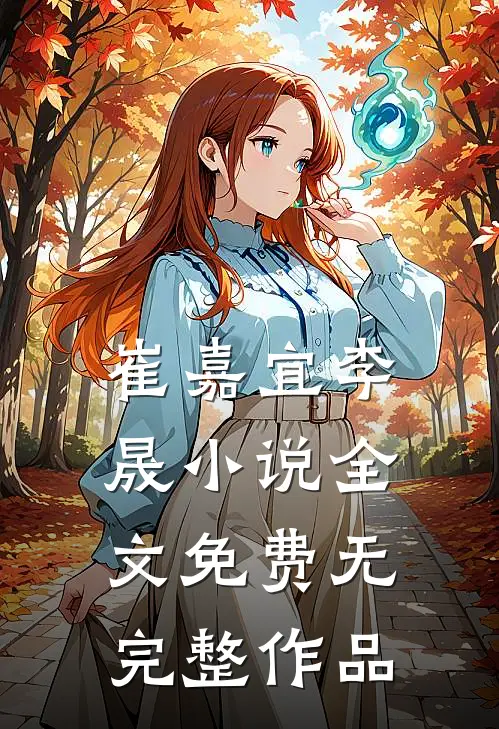 崔嘉宜李晟小说全文免费无完整作品