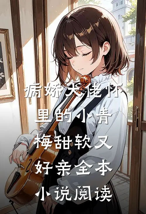 病娇大佬怀里的小青梅甜软又好亲全本小说阅读
