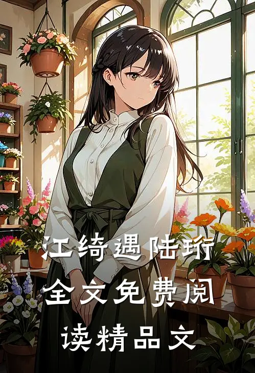 江绮遇陆珩全文免费阅读精品文