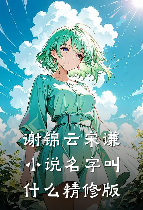 谢锦云宋谦小说名字叫什么精修版