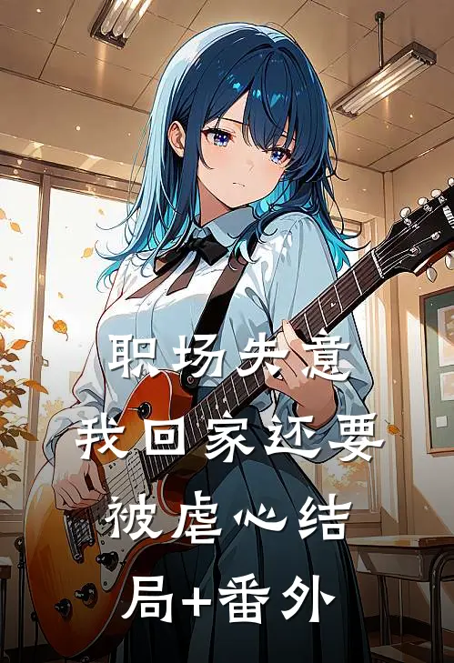 职场失意，我回家还要被虐心结局+番外