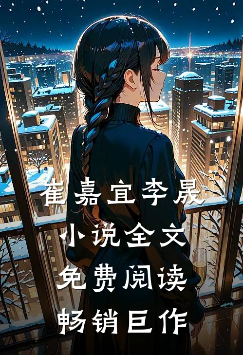 崔嘉宜李晟小说全文免费阅读畅销巨作