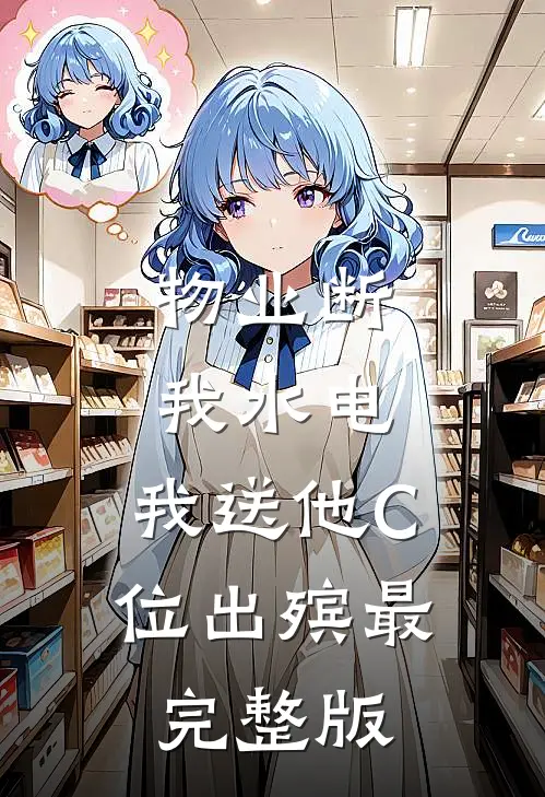 物业断我水电，我送他C位出殡最完整版