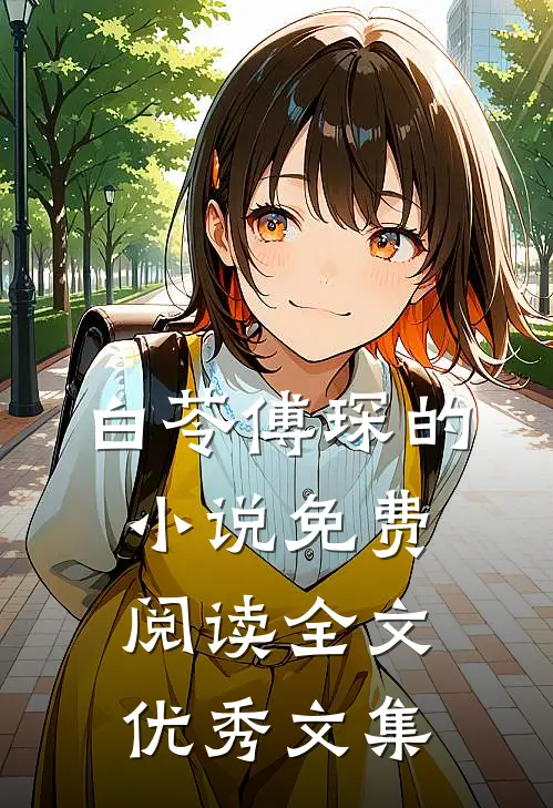 白苓傅琛的小说免费阅读全文优秀文集