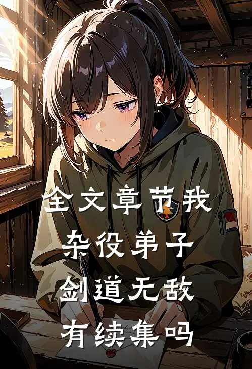 全文章节我杂役弟子剑道无敌有续集吗