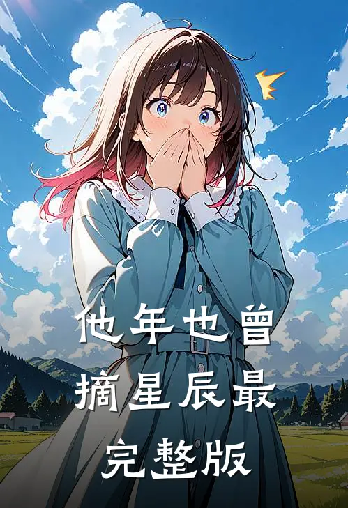 他年也曾摘星辰最完整版