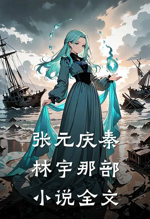 张元庆秦林宇 那部小说全文
