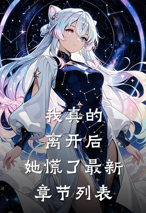 我真的离开后，她慌了最新章节列表