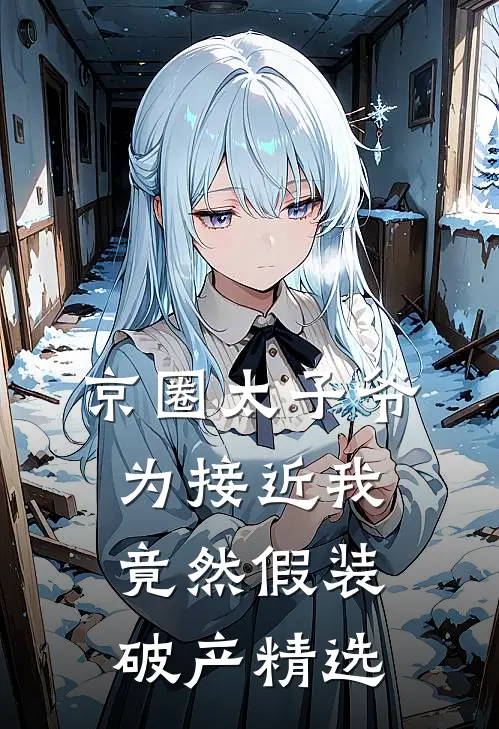 京圈太子爷为接近我竟然假装破产精选