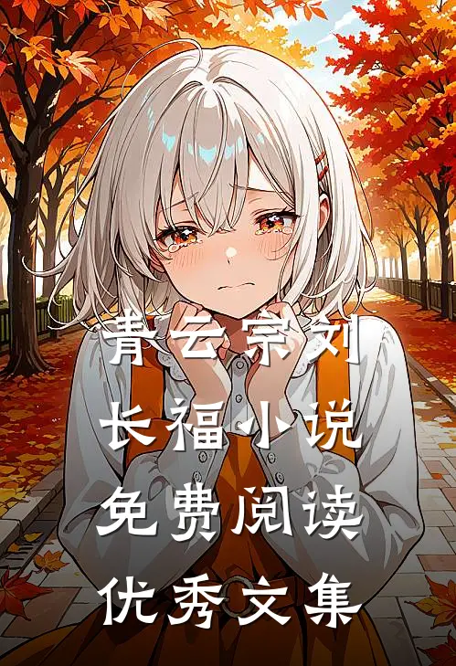 青云宗刘长福小说免费阅读优秀文集