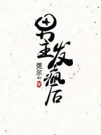 飞升不成反被追，前夫饶命啊完整文集阅读