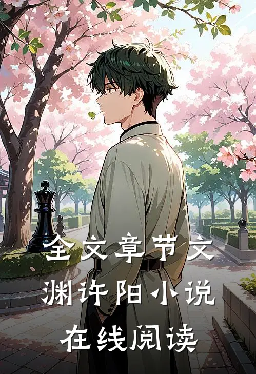 全文章节文渊许阳小说在线阅读