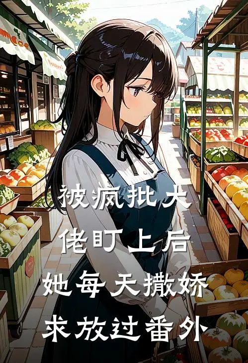 被疯批大佬盯上后，她每天撒娇求放过番外