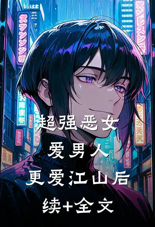 超强恶女：爱男人，更爱江山后续+全文