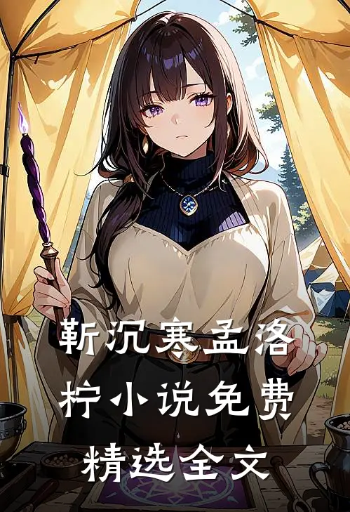 靳沉寒孟洛柠小说免费精选全文