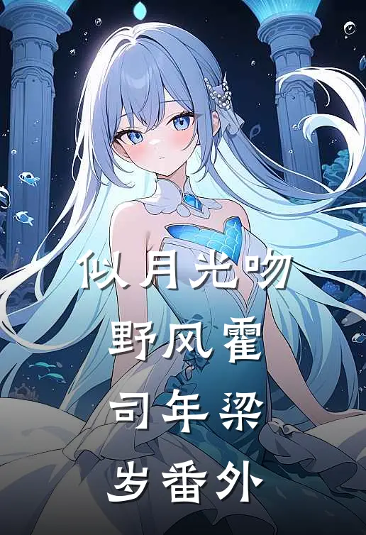 似月光吻野风霍司年梁岁番外