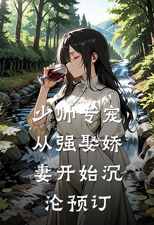 少帅专宠：从强娶娇妻开始沉沦预订